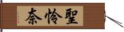 聖怜奈 Hand Scroll