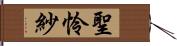 聖怜紗 Hand Scroll