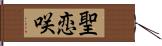 聖恋咲 Hand Scroll