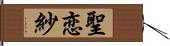 聖恋紗 Hand Scroll