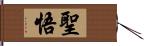 聖悟 Hand Scroll