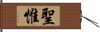 聖惟 Hand Scroll