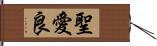 聖愛良 Hand Scroll