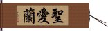 聖愛蘭 Hand Scroll