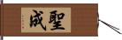 聖成 Hand Scroll