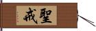 聖戒 Hand Scroll