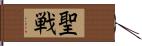 聖戦 Hand Scroll