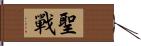 聖戰 Hand Scroll