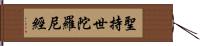 聖持世陀羅尼經 Hand Scroll