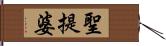 聖提婆 Hand Scroll