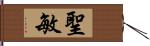 聖敏 Hand Scroll