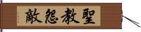 聖教怨敵 Hand Scroll