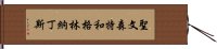 聖文森特和格林納丁斯 Hand Scroll