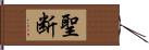 聖断 Hand Scroll