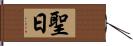 聖日 Hand Scroll