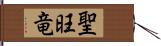 聖旺竜 Hand Scroll