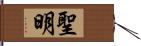 聖明 Hand Scroll