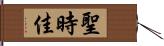 聖時佳 Hand Scroll