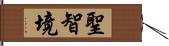 聖智境 Hand Scroll