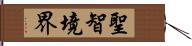聖智境界 Hand Scroll