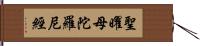 聖曜母陀羅尼經 Hand Scroll