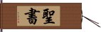 聖書 Hand Scroll