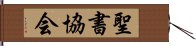 聖書協会 Hand Scroll