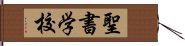 聖書学校 Hand Scroll