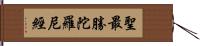 聖最勝陀羅尼經 Hand Scroll