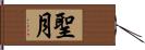 聖月 Hand Scroll