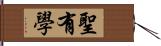 聖有學 Hand Scroll