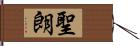 聖朗 Hand Scroll