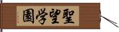 聖望学園 Hand Scroll