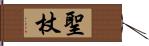 聖杖 Hand Scroll