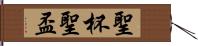 聖杯 Hand Scroll