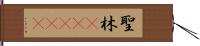 聖林(ateji) Hand Scroll