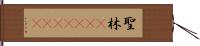 聖林(ateji)(rK) Hand Scroll
