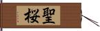 聖桜 Hand Scroll