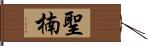 聖楠 Hand Scroll