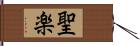 聖楽 Hand Scroll