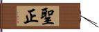 聖正 Hand Scroll