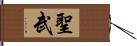 聖武 Hand Scroll