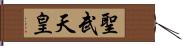 聖武天皇 Hand Scroll