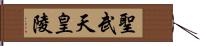 聖武天皇陵 Hand Scroll