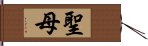 聖母 Hand Scroll