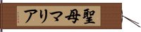 聖母マリア Hand Scroll