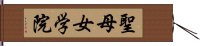 聖母女学院 Hand Scroll