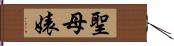 聖母婊 Hand Scroll