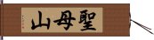 聖母山 Hand Scroll