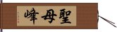 聖母峰 Hand Scroll